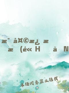 每天激情時(高H、NP)最新章節(jié)